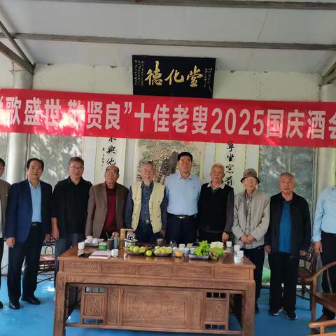 “歌盛世 敬贤良”十佳老叟 2025国庆酒会举行