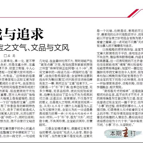 天成与追求 ——浅谈张全宝之文气、文品与文风 石 英