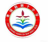 最是书香能致远，腹有诗书气自华-----枣强县第十小学“书香校园”师生图书推荐活动（六）