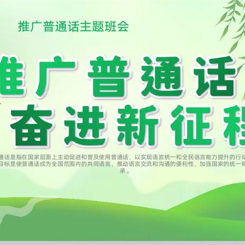 【推普周】推广普通话，奋进新征程——童艺林幼儿园第26届推普周主题活动