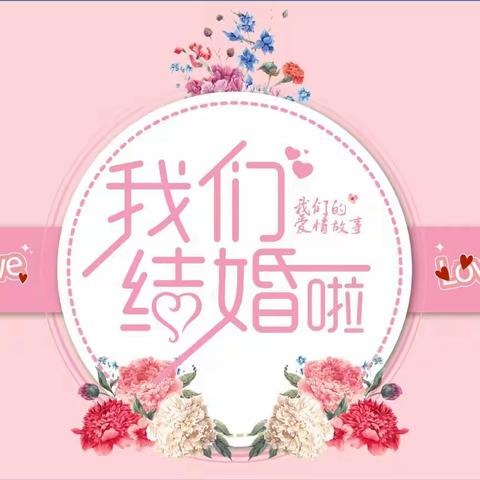 陈品先和王磊＃婚礼邀请函