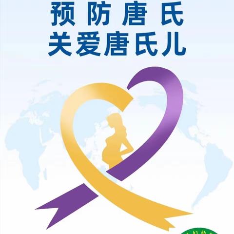 重视唐氏筛查，孕育健康宝宝