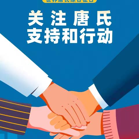 关注唐氏，支持和行动