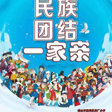 【南厂小学●党建】中华民族一家亲，同心共筑中国梦——南厂小学参加唐山市第二十八个民族团结月活动掠影