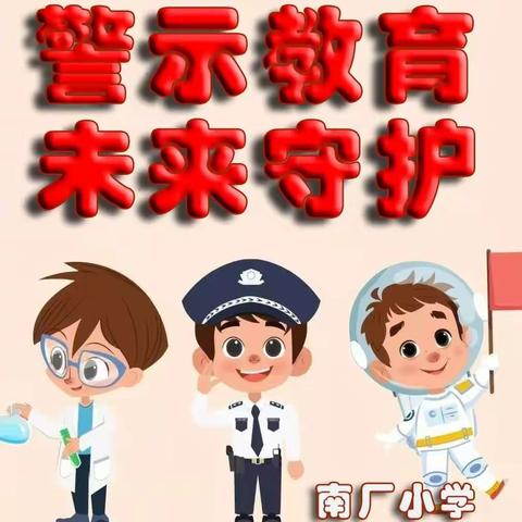 【南厂小学-监察-校园安全】警示教育，未来守护——南厂小学反邪教警示教育学习活动