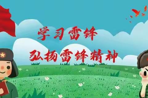 学习雷锋从我做起——鲸幼学雷锋月活动