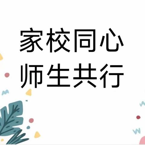 “家校同心 师生共行”——赵平邱小学寒假家长会