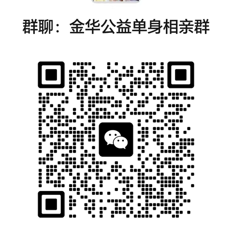 金华，义乌公益相亲群