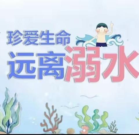 “珍爱生命，预防溺水”——市中中心幼儿园