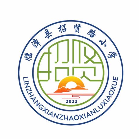 关爱学生  幸福成长‖ 以“数”启思，笃“学”敏行——临漳县招贤路小学听评课活动纪实