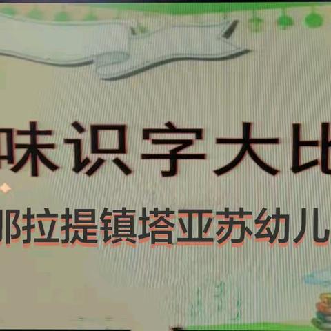 那拉提镇塔亚苏幼儿园《趣味识字大比拼》活动