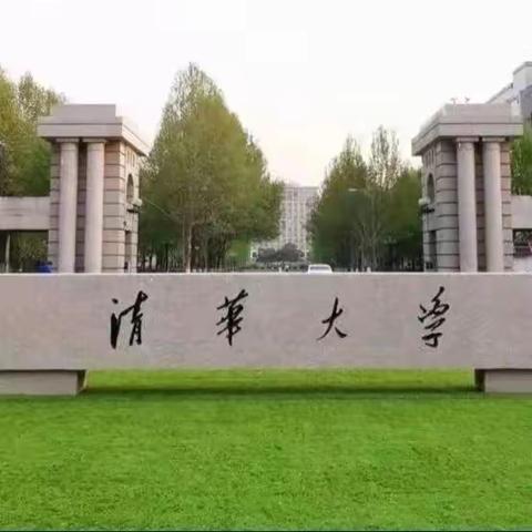 笑靥踏春行，筑梦清华不负韶光——廊坊市第十二小学研学营