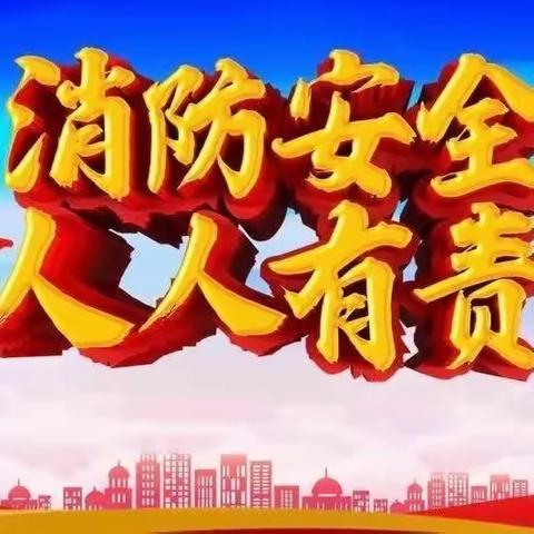 秦正·富悦城、富城名苑小区4月20日联合举办消防演习通知