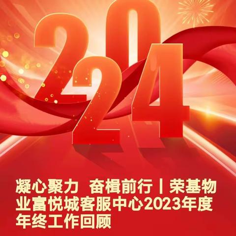 凝心聚力 奋楫前行｜荣基物业富悦城客服中心2023年度年终工作回顾