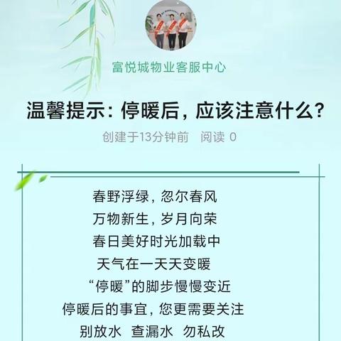 温馨提示：停暖后，应该注意什么？