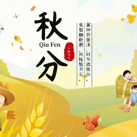 湖滨区英才幼儿园小一班“秋分”
