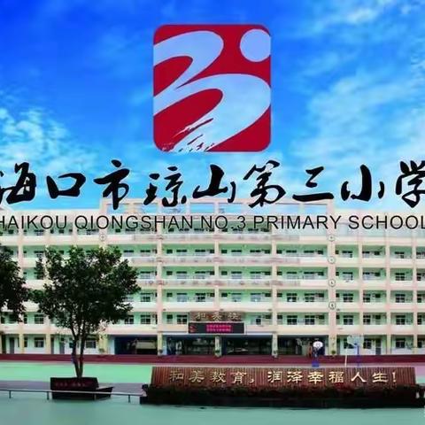 视力筛查进校园 爱护视力我先行——海口市琼山第三小学开展学生视力筛查工作