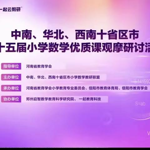 “聚焦核心素养  共促学生发展”——木头凳明德小学观摩中南、华北、西南十省区市第十五届小学数学优质课研讨活动