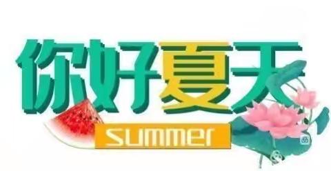 乐享暑假，多彩童年——木头凳明德小学2023-2024第二学期暑假作业