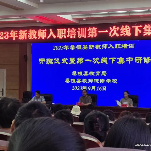 乘风破浪，砥砺前行——桑植县2023年新教师入职培训第一次线下集中研修