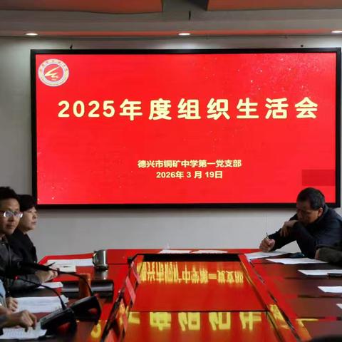 第一党支部召开组织生活会