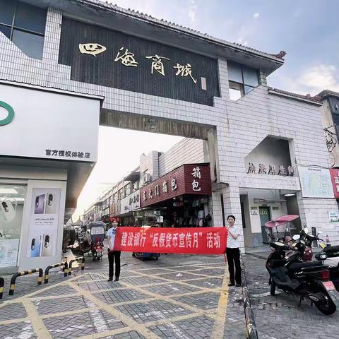 中国建设银行芜湖湾沚支行开展反假币知识宣传