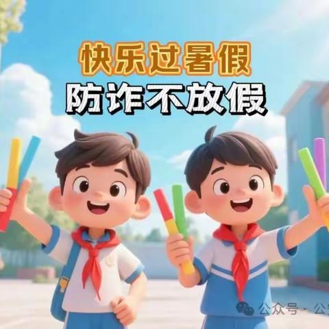 暑期安全| 宜阳县张坞镇岳社小学提醒你防电诈