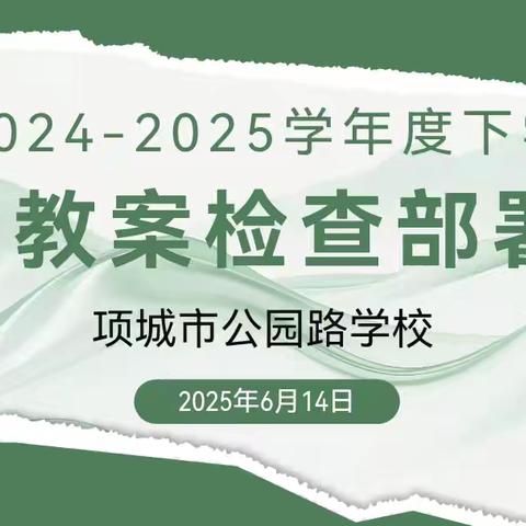 严把教学常规关，筑牢质量生命线 	——公园路学校开展作业教案检查工作