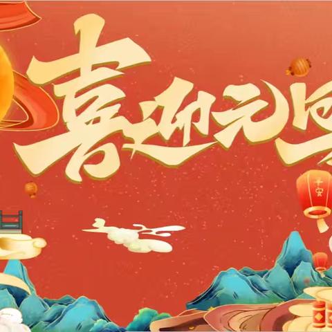 “蛇跃新篇，幼乐无边”——合肥创和美好花园幼儿园“庆元旦 迎新年”大合唱活动