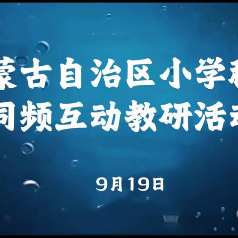 以研促教，共同进步——内蒙古自治区小学科学同频互动