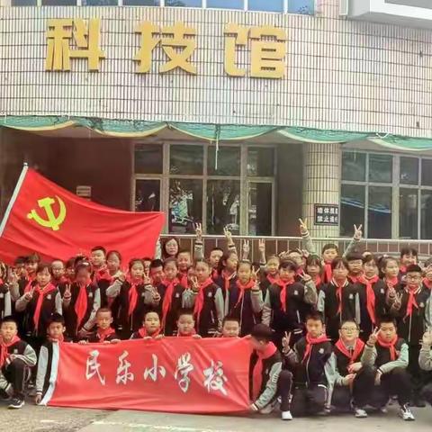 【民乐·向科技】遨游科技馆  点燃科技梦 ——民乐小学走进科技馆开展研学活动