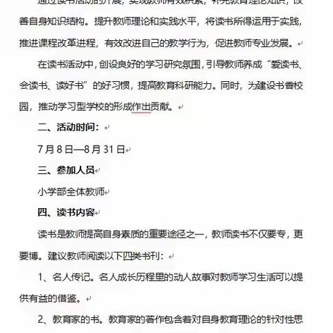 阅读丰盈人生——兰陵县泉山实验学校教师暑假读书活动