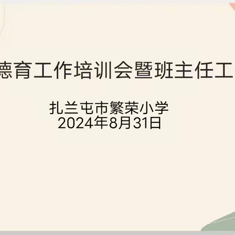 扎兰屯市繁荣小学新学期德育工作培训会暨班主任工作会议