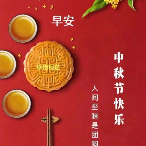 明月共赏，中秋节快乐