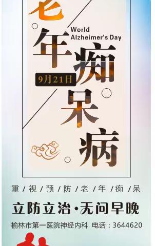 榆林市第一医院神经内科举办医护一体化“世界阿尔茨海默病日”科普活动