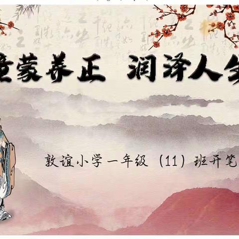 童蒙养正，润泽人生——敦谊小学一（11）班开笔礼活动掠影