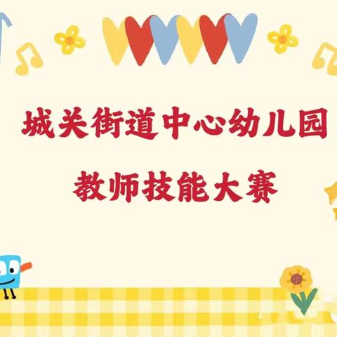 专业技能展风采 砥砺前行促成长——扶风县城关街道中心幼儿园教师技能展示活动