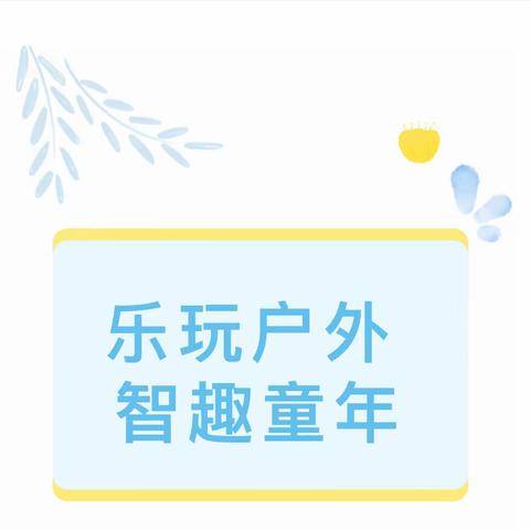 【保教活动】乐玩户外， 智趣童年—城关街道中心幼儿园户外游戏活动