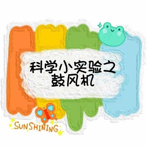 【浑南区小石城幼儿园🌱大六班】（第三十四节）科学小实验之鼓风机