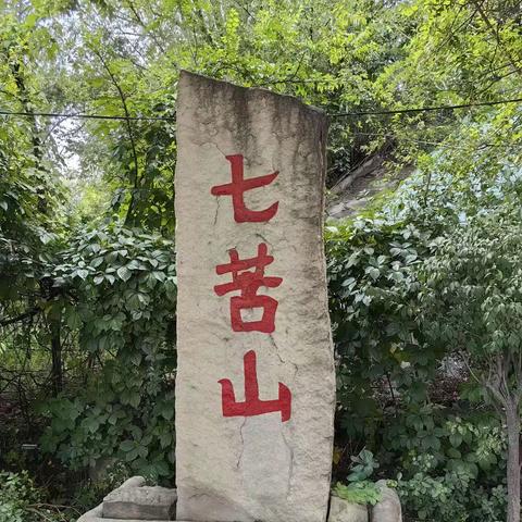 快乐之旅——七苦山（一）