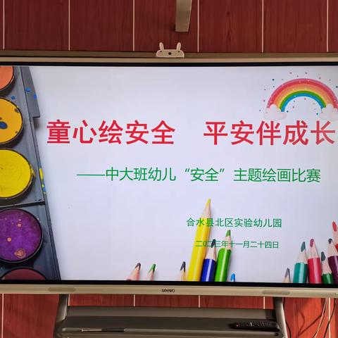 童心绘安全  平安伴成长——合水县北区实验幼儿园“安全伴我行”中大班幼儿绘画比赛活动