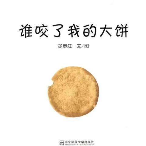 合水县北区实验幼儿园故事有约第二十期——绘本故事《谁咬了我的大饼》