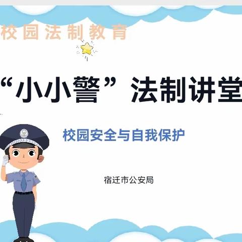 “小小警”法制讲堂