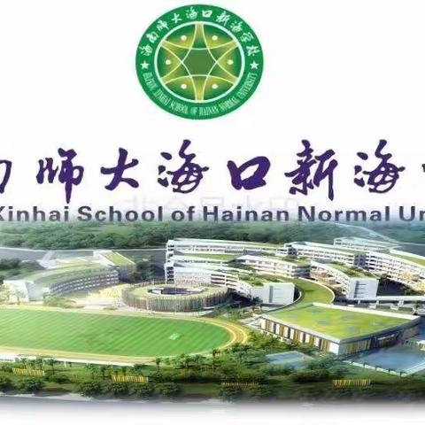 同课异构展风采 互学共研促提升——海南师大海口新海学校小学语文组“同课异构”教研活动