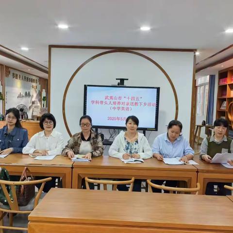 双校送教展风采 同频共振促成长——武夷山市“十四五”学科带头人培养对象送教下乡活动