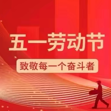 【武安市实验小学】2025年五一假期安全致学生家长的一封信