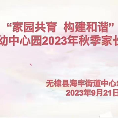 “家园共育 构建和谐”--海幼中心园2023年秋季家长会