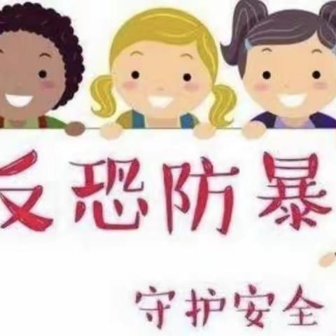 “反恐防暴，守护安全”—海丰街道中心幼儿园2023秋季反恐防暴安全演练