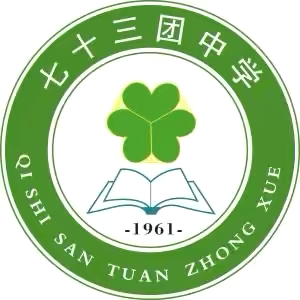 七十三团中学2024-2025学年开学典礼暨庆祝第40个教师节表彰大会