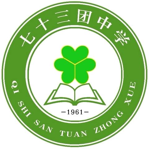 喜迎元旦 安全先行 七十三团中学2026年元旦假期安全告家长书